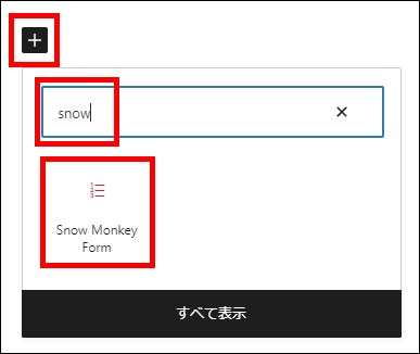 Snow Monkey Formsブロックの読み込み