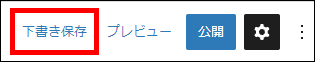 下書き保存をクリック