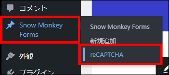 WordPressメインナビゲーションの「Snow Monkey Forms > reCAPTCHA」をクリック