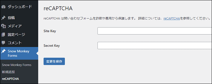 サイトキーとシークレットキーを貼り付けて変更を保存