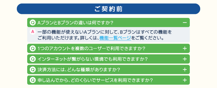 アコーディオンメニューをよくある質問のコンテンツに使用した例