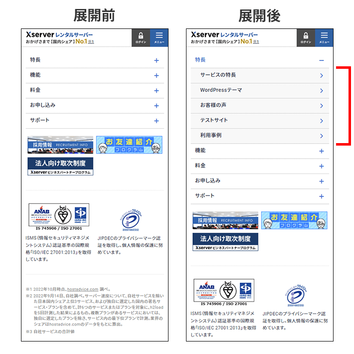 エックスサーバーのスマホサイトのアコーディオンメニューの展開例