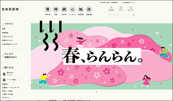 日本百貨店のパソコンサイトのファーストビュー