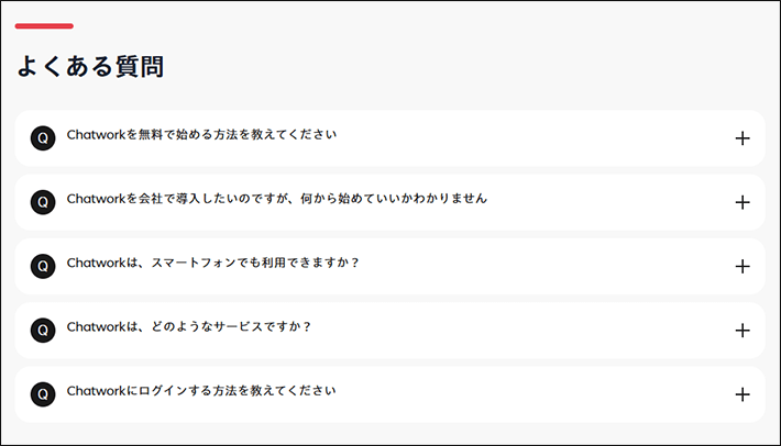 Chatworkのパソコンサイトのよくある質問のアコーディオンメニューの展開前