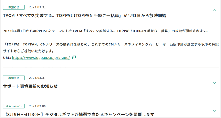 AIRPOSTのパソコンサイトのお知らせのアコーディオンメニューの展開後