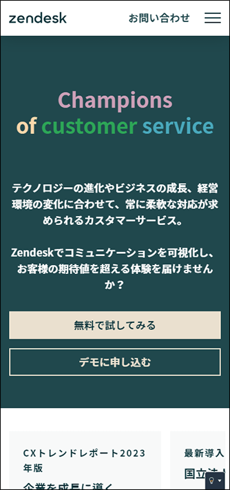 株式会社Zendeskのスマホサイトのファーストビュー