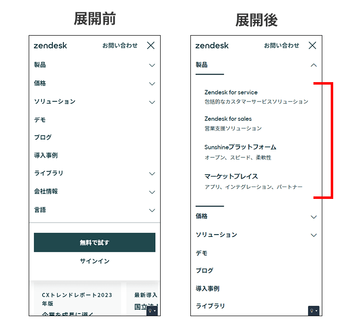 株式会社Zendeskのスマホサイトのアコーディオンメニューの展開前と展開後