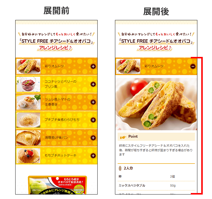 STYLE FREE チアシード＆オオバコのアコーディオンメニューの展開前と展開後