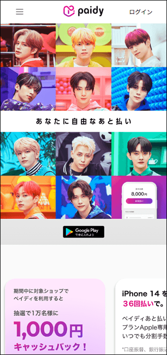 Paidyのスマホサイトのファーストビュー