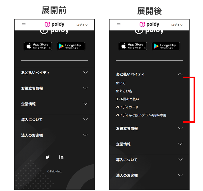 Paidyのスマホサイトのアコーディオンメニューの展開前と展開後