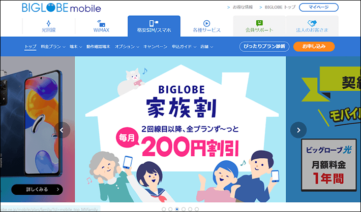 BIGLOBEモバイルのカルーセル