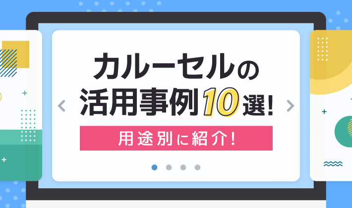 カルーセル（スライダー）の活用事例10選！実装時の注意点も解説