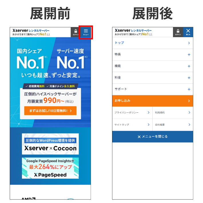 ハンバーガーメニューの展開前と展開後