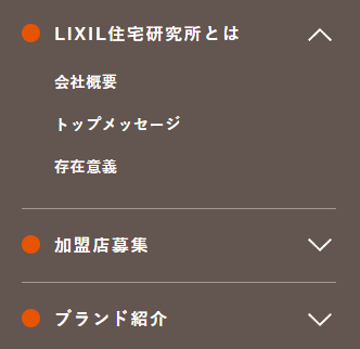 株式会社LIXIL住宅研究所のアコーディオンメニュー