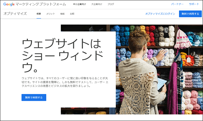 Googleオプティマイズ