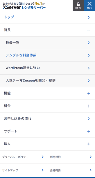 アコーディオンメニューを展開した例