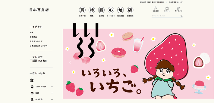 日本百貨店のパソコンサイトのファーストビュー