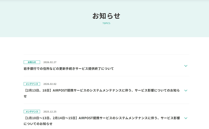 AIRPOSTのパソコンサイトのお知らせのアコーディオンメニューの展開前