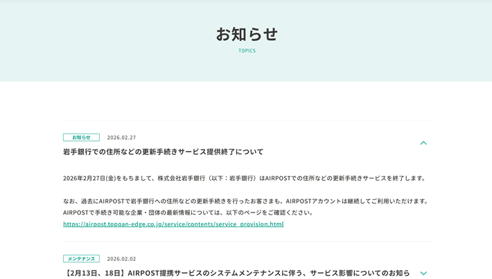 AIRPOSTのパソコンサイトのお知らせのアコーディオンメニューの展開後