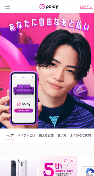 Paidyのスマホサイトのファーストビュー
