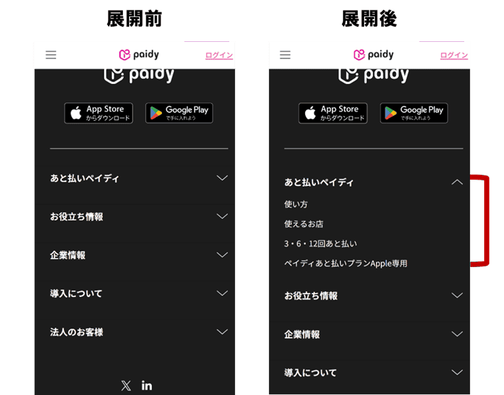 Paidyのスマホサイトのアコーディオンメニューの展開前と展開後