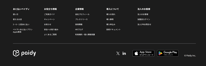 Paidyのスマホサイトのフッター