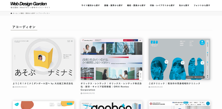 Web Design Gardenのアコーディオンページ