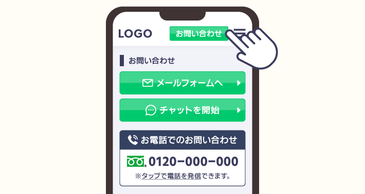 スマホなら電話をタップでかけられるUIにする