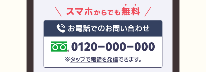 フリーダイヤルがスマホからでも無料なのであれば明記する