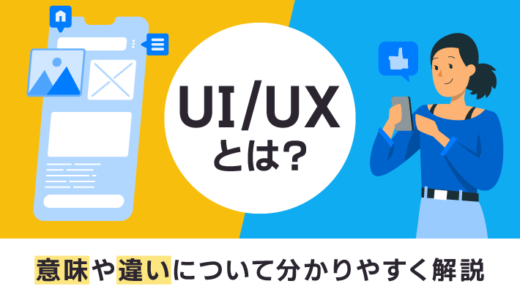 UI/UXとは？ 意味や違いについて分かりやすく解説