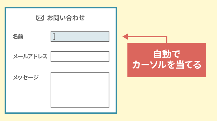 自動でカーソルを当てる