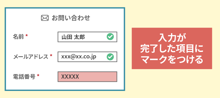 入力が完了した項目にマークをつける