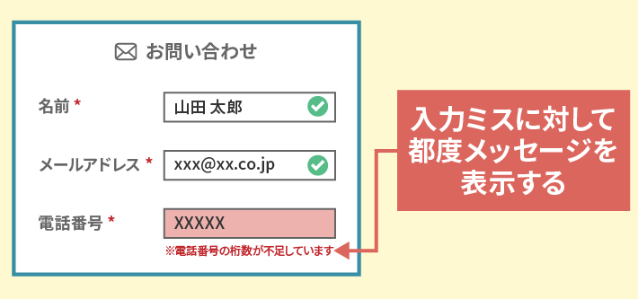 入力ミスに対して都度メッセージを表示する