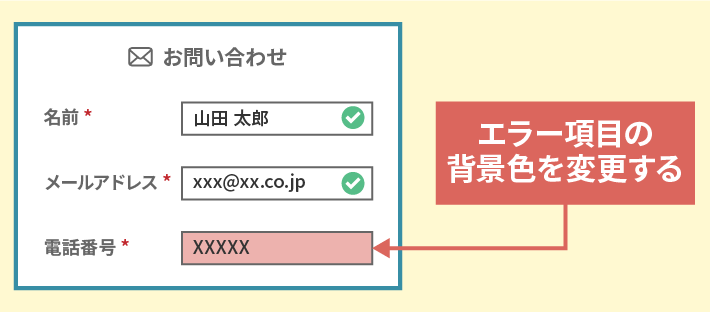 エラー項目の背景色を変更する