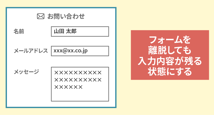 フォームを離脱しても入力内容が残る状態にする