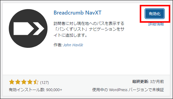 Breadcrumb NavXTをインストールして有効化