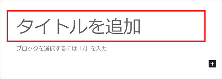 タイトルを追加