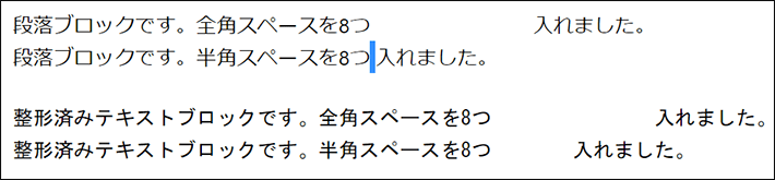 段落ブロックと整形済みテキストブロックの比較（実際の画面）