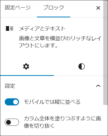 ブロック設定サイドバーからスマホでの表示を変更可能