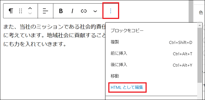 ブロックツールバーのオプションのHTMLとして編集でも可能