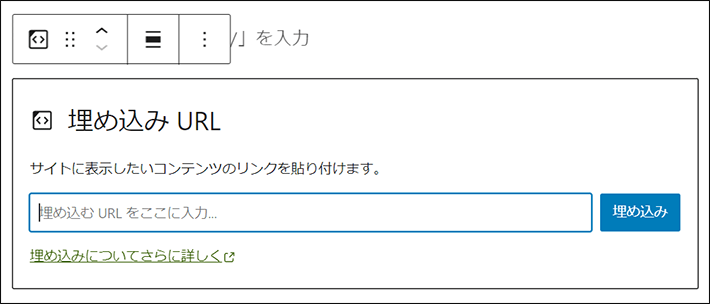 埋め込みブロック