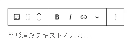 整形済みテキストブロック