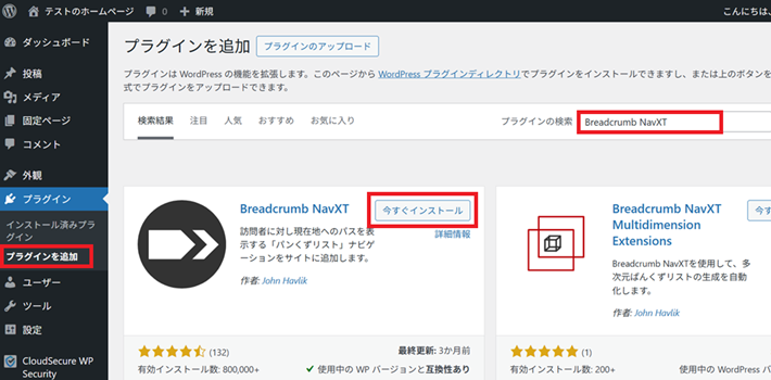 Breadcrumb NavXTを検索してインストール