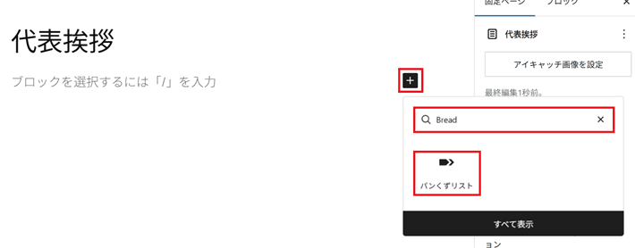 Breadcrumb Trailブロックを追加