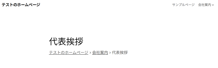 パンくずリスト設置後の例