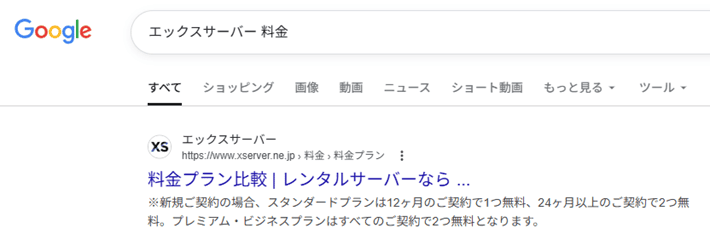 「エックスサーバー 料金」の検索結果に表示されたパンくずリスト
