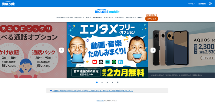 BIGLOBEモバイルのカルーセル