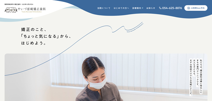 やいづ原崎矯正歯科