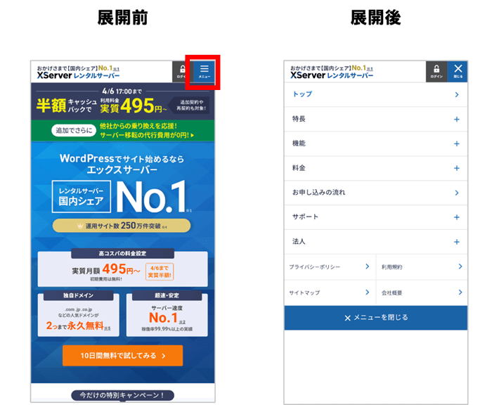 ハンバーガーメニューの展開前と展開後