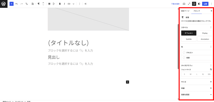 ブロック設定サイドバーの説明